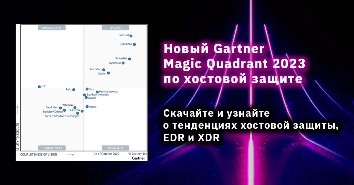 Волшебный квадрант Gartner 2023 по хостовой защите. EPP, EDR и XDR